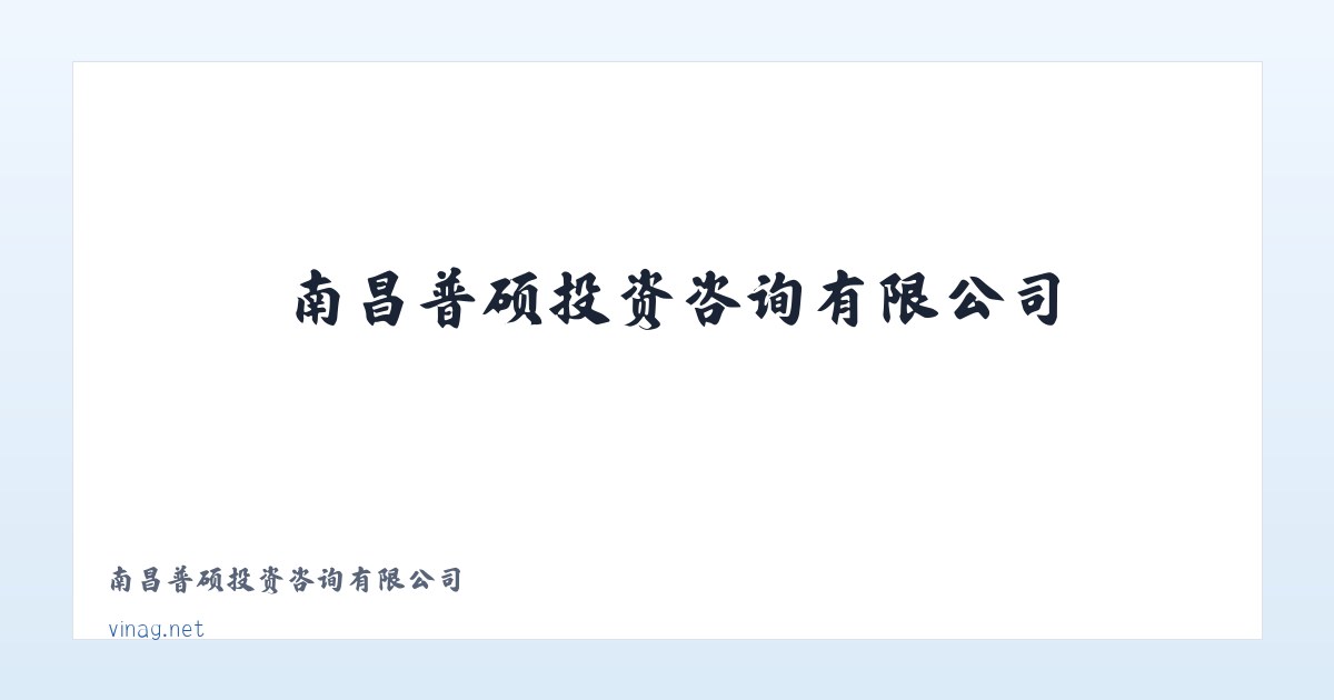 南昌普硕投资咨询有限公司 主图